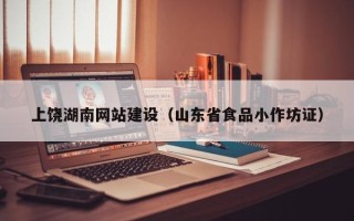 锦州上饶湖南网站建设（山东省食品小作坊证）