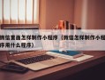 锦州微信里面怎样制作小程序（微信怎样制作小程序用什么程序）