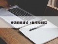 锦州春湾网站建设（春湾风景区）