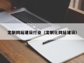 锦州定制网站建设行业（定制化网站建设）