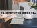 锦州棋类小程序制作软件下载（棋类游戏合集app）