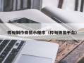 锦州桦甸制作微信小程序（桦甸微信平台）