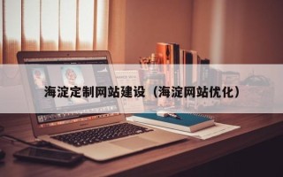 锦州海淀定制网站建设（海淀网站优化）