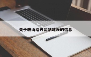 锦州关于鞍山绍兴网站建设的信息