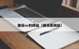 锦州建设oc的网站（建设库网站）