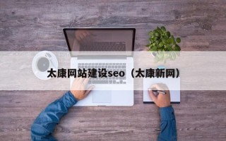 锦州太康网站建设seo（太康新网）