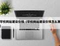 锦州学校网站建设价钱（学校网站建设价钱怎么算）