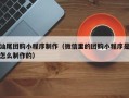 锦州汕尾团购小程序制作（微信里的团购小程序是怎么制作的）