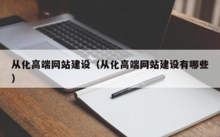 锦州从化高端网站建设（从化高端网站建设有哪些）