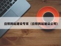 锦州日照网站建设专家（日照网站建设公司）
