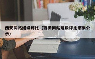 锦州西安网站建设评比（西安网站建设评比结果公示）