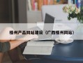 锦州梧州产品网站建设（广西梧州网站）
